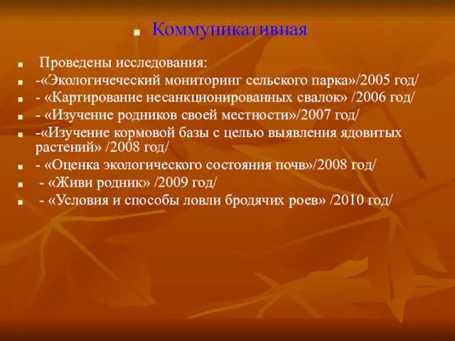 Коммуникативная Проведены исследования: -«Экологичеческий мониторинг сельского парка»/2005 год/ - «Картирование