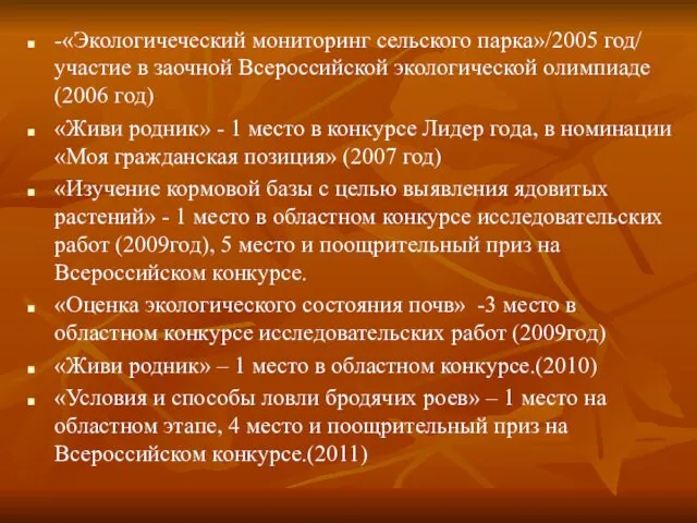 -«Экологичеческий мониторинг сельского парка»/2005 год/ участие в заочной Всероссийской экологической