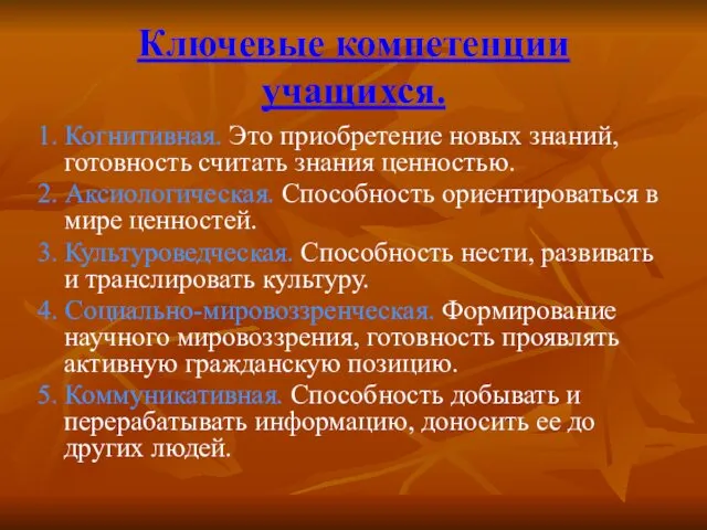 Ключевые компетенции учащихся. 1. Когнитивная. Это приобретение новых знаний, готовность