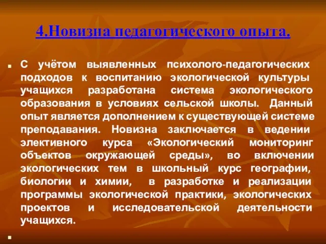 4.Новизна педагогического опыта. С учётом выявленных психолого-педагогических подходов к воспитанию