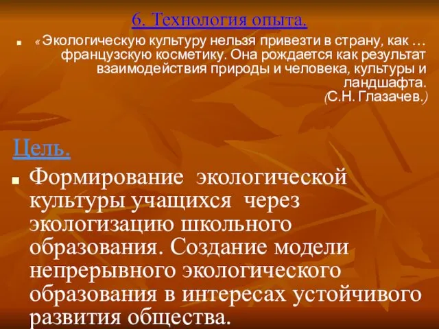 6. Технология опыта. « Экологическую культуру нельзя привезти в страну,