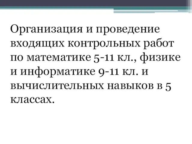 Организация и проведение входящих контрольных работ по математике 5-11 кл.,