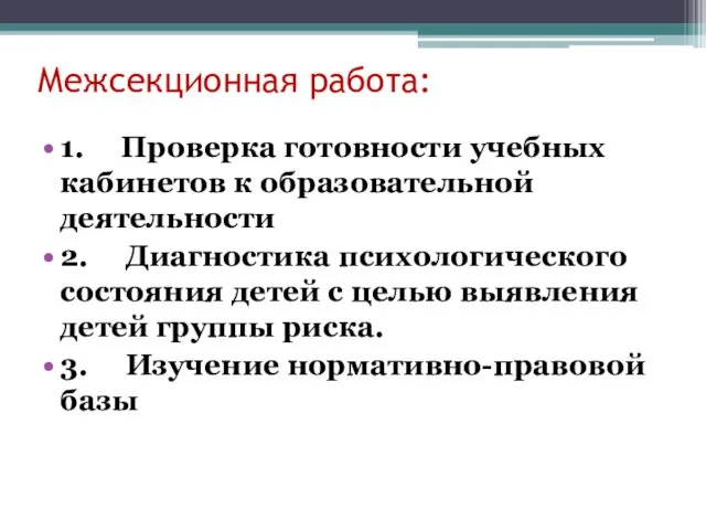 Межсекционная работа: 1. Проверка готовности учебных кабинетов к образовательной деятельности