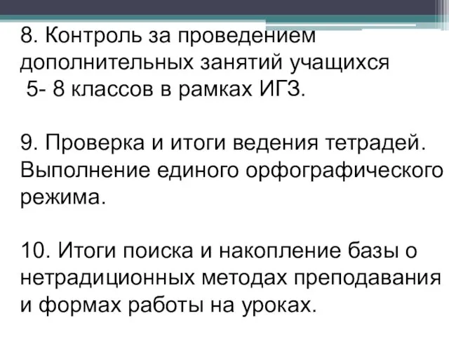 8. Контроль за проведением дополнительных занятий учащихся 5- 8 классов