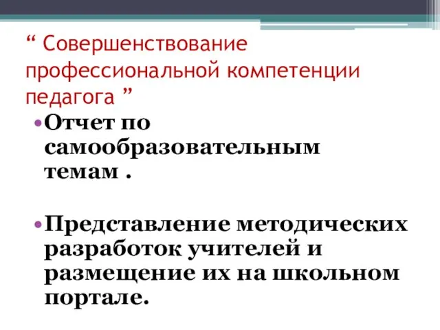 “ Совершенствование профессиональной компетенции педагога ” Отчет по самообразовательным темам