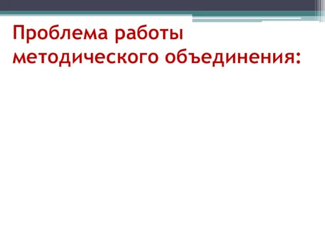 Проблема работы методического объединения: