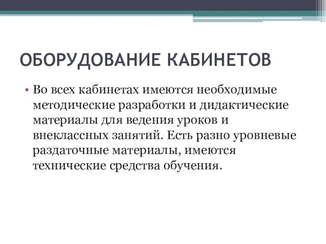 ОБОРУДОВАНИЕ КАБИНЕТОВ Во всех кабинетах имеются необходимые методические разработки и