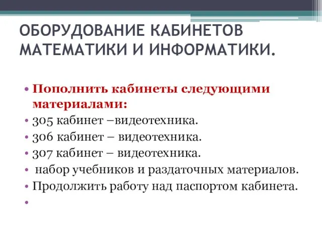 ОБОРУДОВАНИЕ КАБИНЕТОВ МАТЕМАТИКИ И ИНФОРМАТИКИ. Пополнить кабинеты следующими материалами: 305