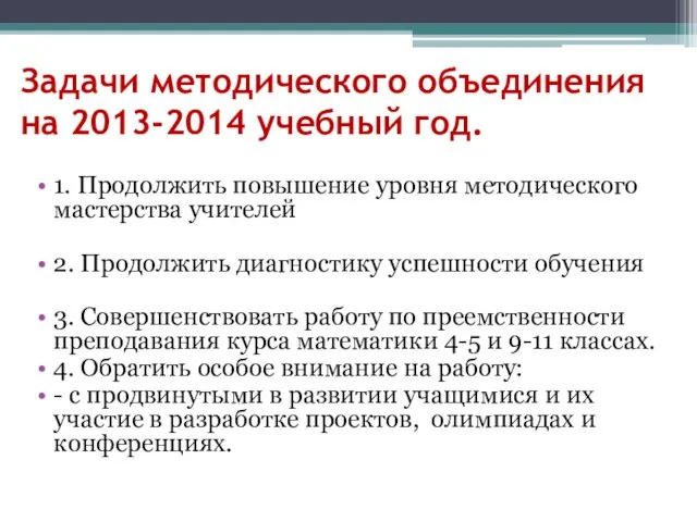 Задачи методического объединения на 2013-2014 учебный год. 1. Продолжить повышение