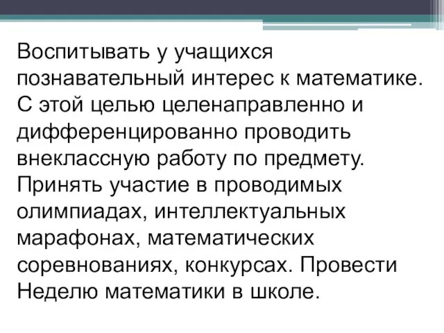 Воспитывать у учащихся познавательный интерес к математике. С этой целью