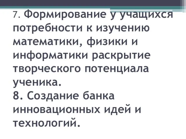 7. Формирование у учащихся потребности к изучению математики, физики и