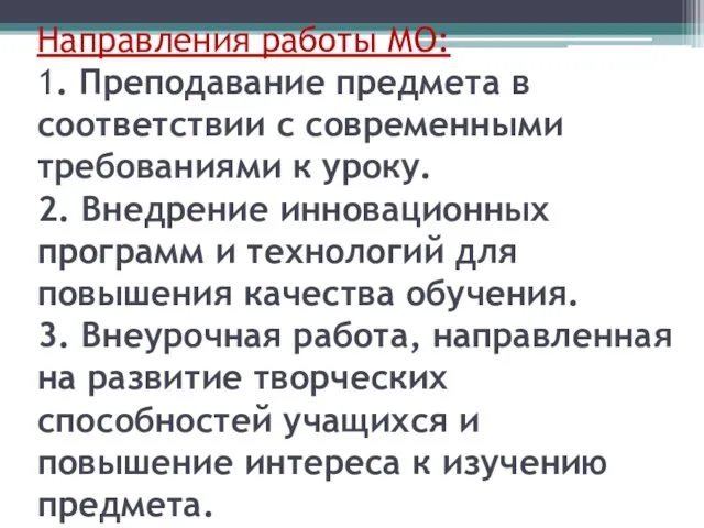 Направления работы МО: 1. Преподавание предмета в соответствии с современными