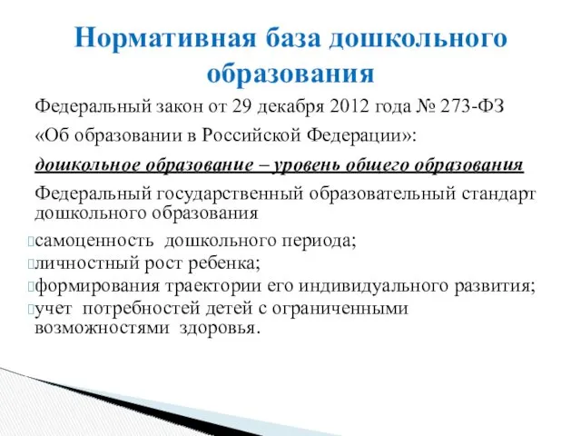 Федеральный закон от 29 декабря 2012 года № 273-ФЗ «Об