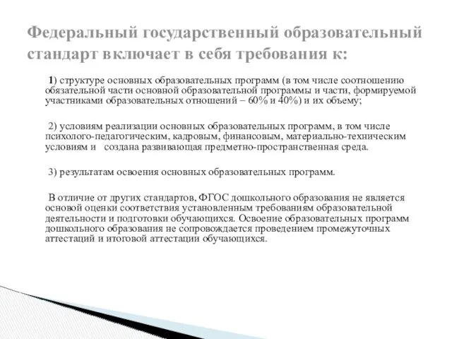 1) структуре основных образовательных программ (в том числе соотношению обязательной