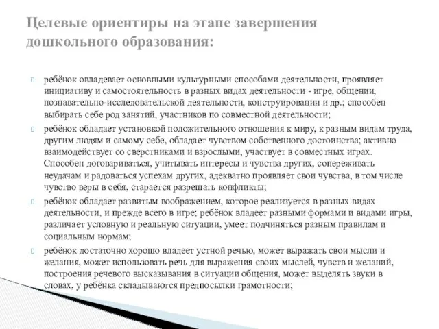 ребёнок овладевает основными культурными способами деятельности, проявляет инициативу и самостоятельность