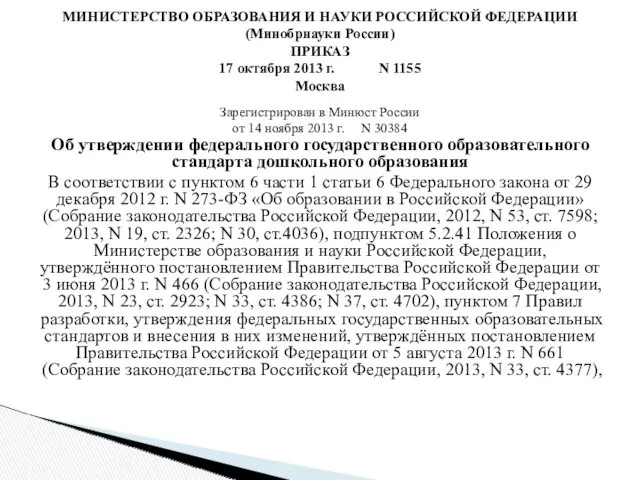 Зарегистрирован в Минюст России от 14 ноября 2013 г. N