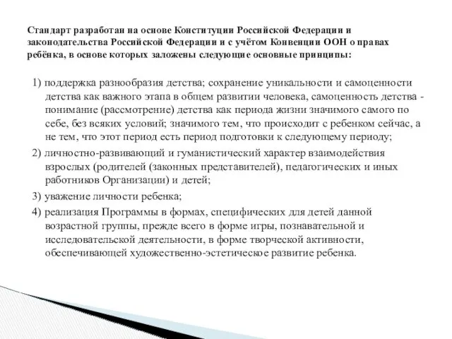 1) поддержка разнообразия детства; сохранение уникальности и самоценности детства как