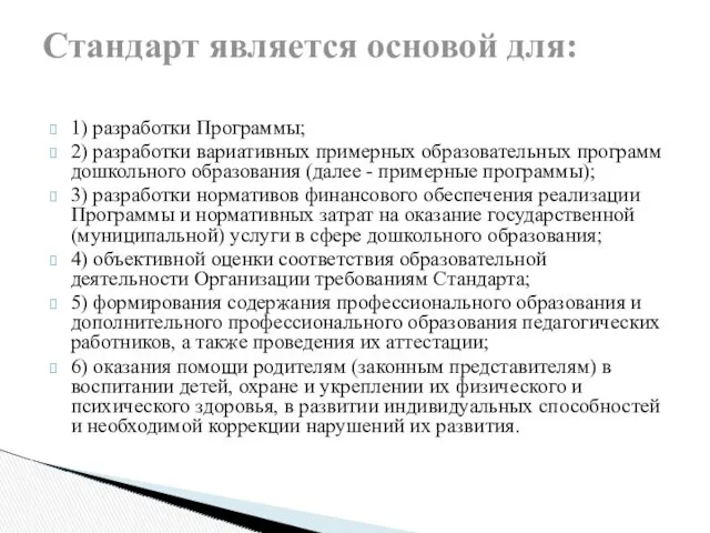 1) разработки Программы; 2) разработки вариативных примерных образовательных программ дошкольного