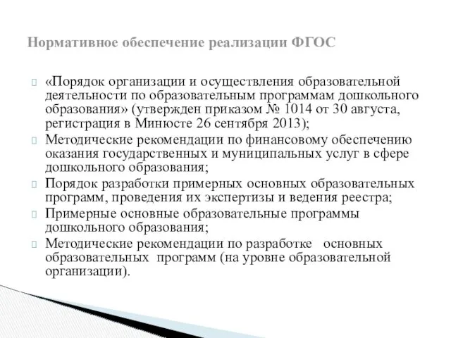 «Порядок организации и осуществления образовательной деятельности по образовательным программам дошкольного