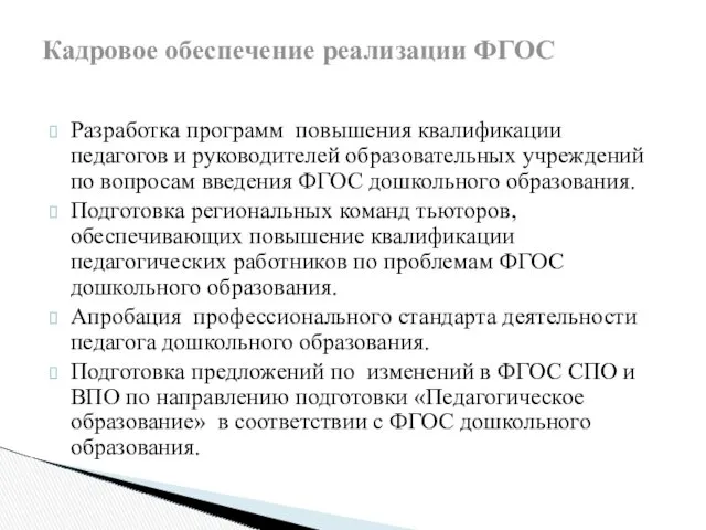 Разработка программ повышения квалификации педагогов и руководителей образовательных учреждений по