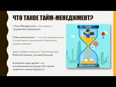 ЧТО ТАКОЕ ТАЙМ-МЕНЕДЖМЕНТ? «Time Management» с английского – «управление временем»