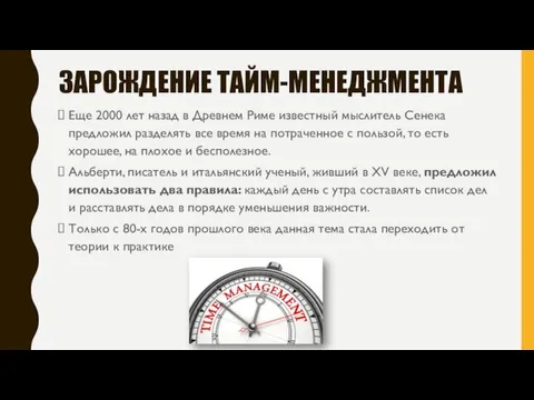 ЗАРОЖДЕНИЕ ТАЙМ-МЕНЕДЖМЕНТА Еще 2000 лет назад в Древнем Риме известный