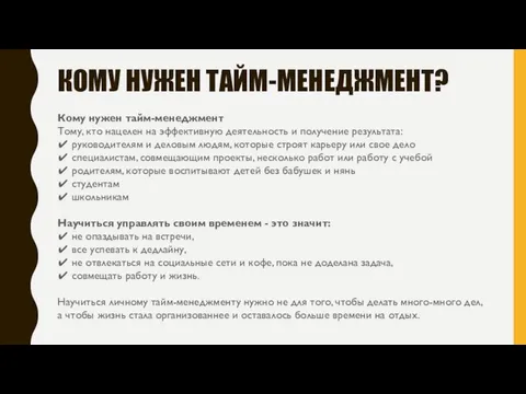 КОМУ НУЖЕН ТАЙМ-МЕНЕДЖМЕНТ? Кому нужен тайм-менеджмент Тому, кто нацелен на