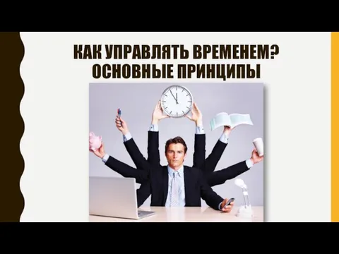 КАК УПРАВЛЯТЬ ВРЕМЕНЕМ? ОСНОВНЫЕ ПРИНЦИПЫ