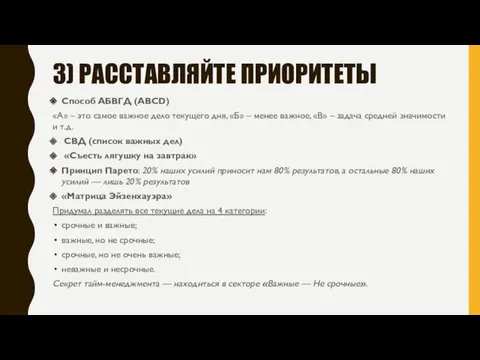 3) РАССТАВЛЯЙТЕ ПРИОРИТЕТЫ Способ АБВГД (ABCD) «А» – это самое