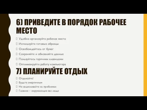 6) ПРИВЕДИТЕ В ПОРЯДОК РАБОЧЕЕ МЕСТО Удобно организуйте рабочее место