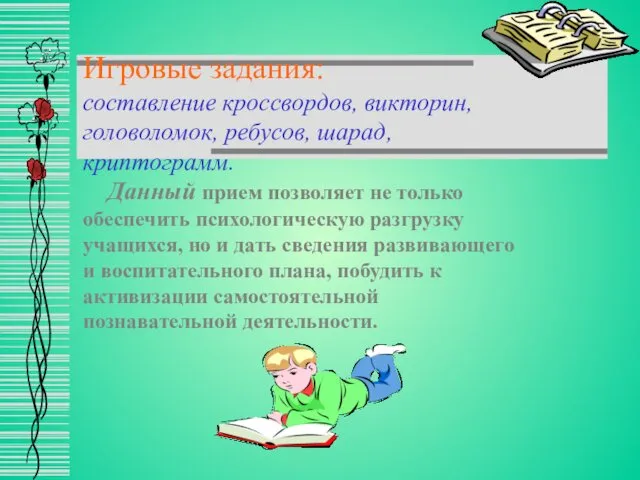 игровые задания, привлекая Игровые задания: составление кроссвордов, викторин, головоломок, ребусов,