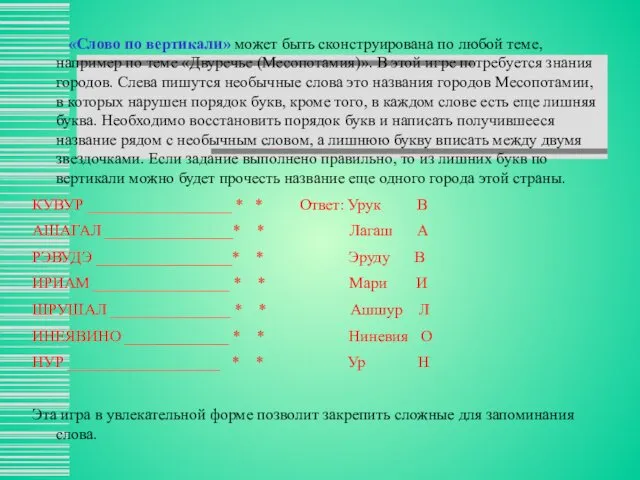 «Слово по вертикали» может быть сконструирована по любой теме, например