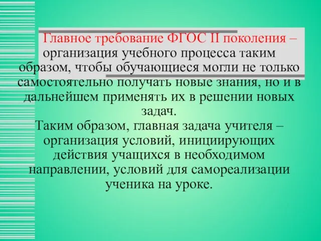 Главное требование ФГОС II поколения – организация учебного процесса таким