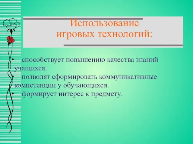 способствует повышению качества знаний учащихся. позволят сформировать коммуникативные компетенции у