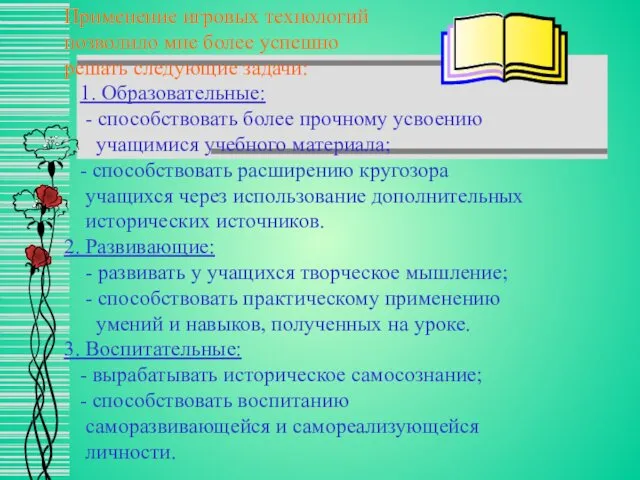 Применение игровых технологий позволило мне более успешно решать следующие задачи: