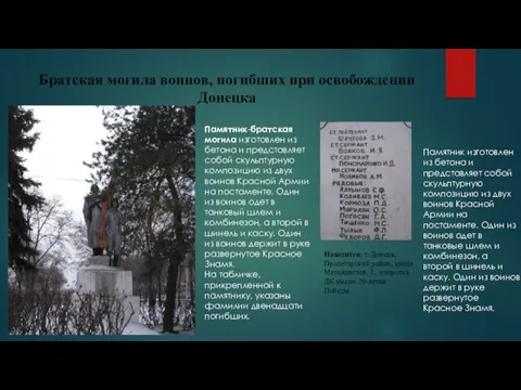 Братская могила воинов, погибших при освобождении Донецка Находится: г. Донецк,