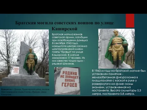 Братская могила советских воинов по улице Каширской Находится: г. Донецк,