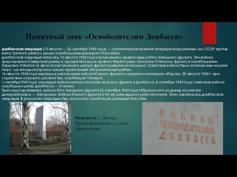 Памятный знак «Освободителям Донбасса» Донбасская операция (13 августа — 22