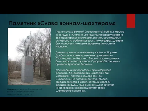 Памятник «Слава воинам-шахтерам» Находится: г. Донецк, Пролетарский район, шахтерский поселок