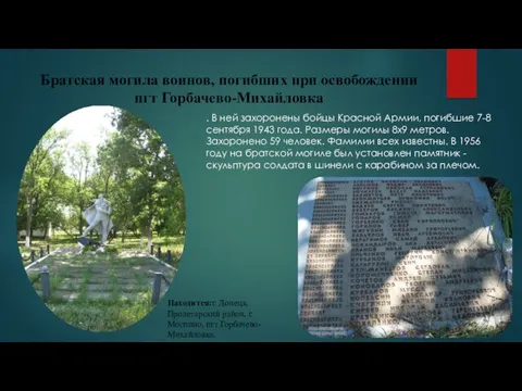 Братская могила воинов, погибших при освобождении пгт Горбачево-Михайловка Находится:г. Донецк,
