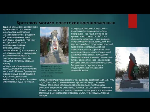 Братская могила советских военнопленных Находится: г. Донецк, Пролетарский район, поселок