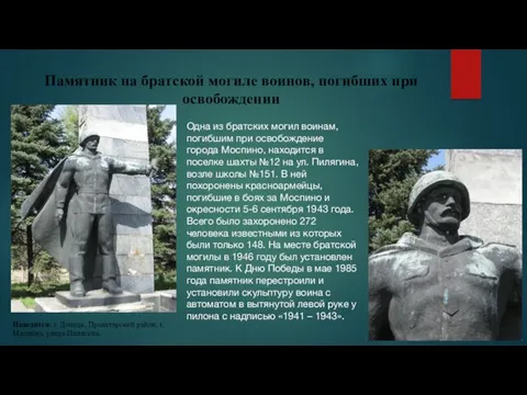 Памятник на братской могиле воинов, погибших при освобождении Находится: г.