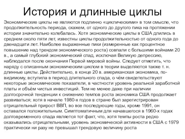 История и длинные циклы Экономические циклы не являются подлинно «циклическими»