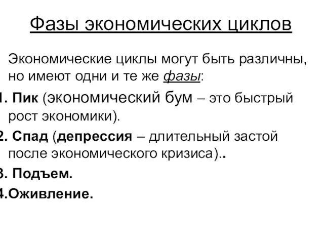 Фазы экономических циклов Экономические циклы могут быть различны, но имеют