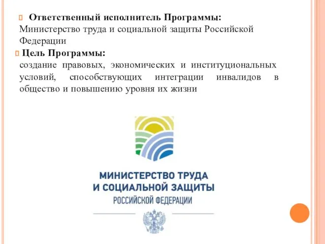Ответственный исполнитель Программы: Министерство труда и социальной защиты Российской Федерации Цель Программы: создание