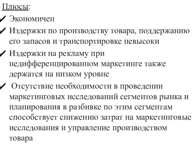 Плюсы: Экономичен Издержки по производству товара, поддержанию его запасов и