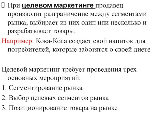 При целевом маркетинге продавец производит разграничение между сегментами рынка, выбирает