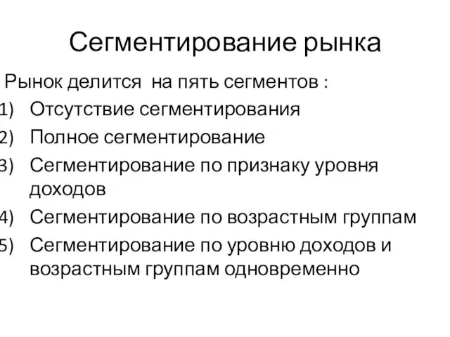 Сегментирование рынка Рынок делится на пять сегментов : Отсутствие сегментирования