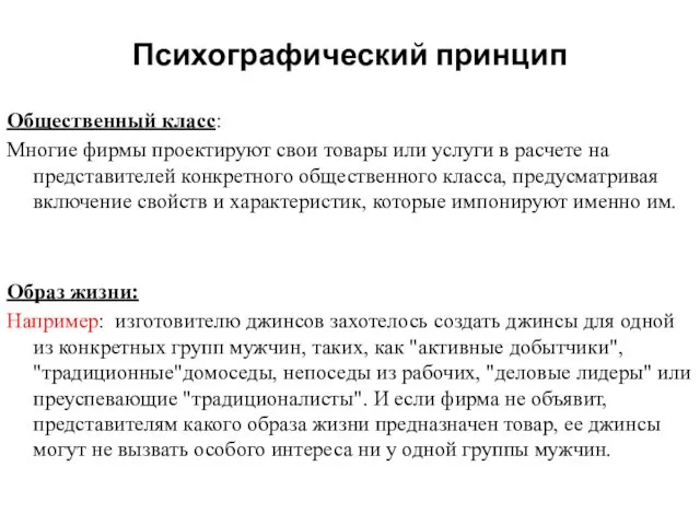 Психографический принцип Общественный класс: Многие фирмы проектируют свои товары или