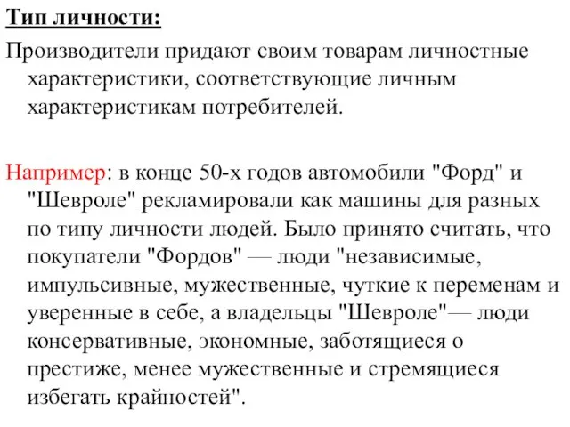 Тип личности: Производители придают своим товарам личностные характеристики, соответствующие личным